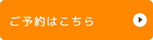 ご予約はこちら