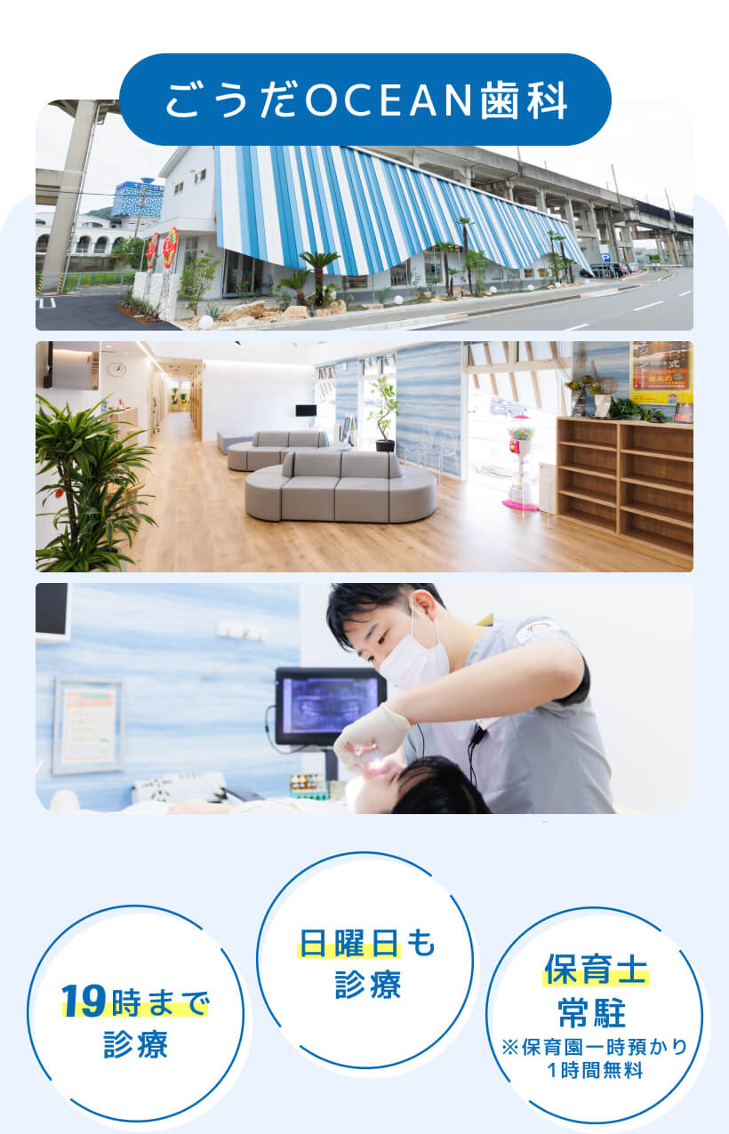 ごうだOCEAN歯科