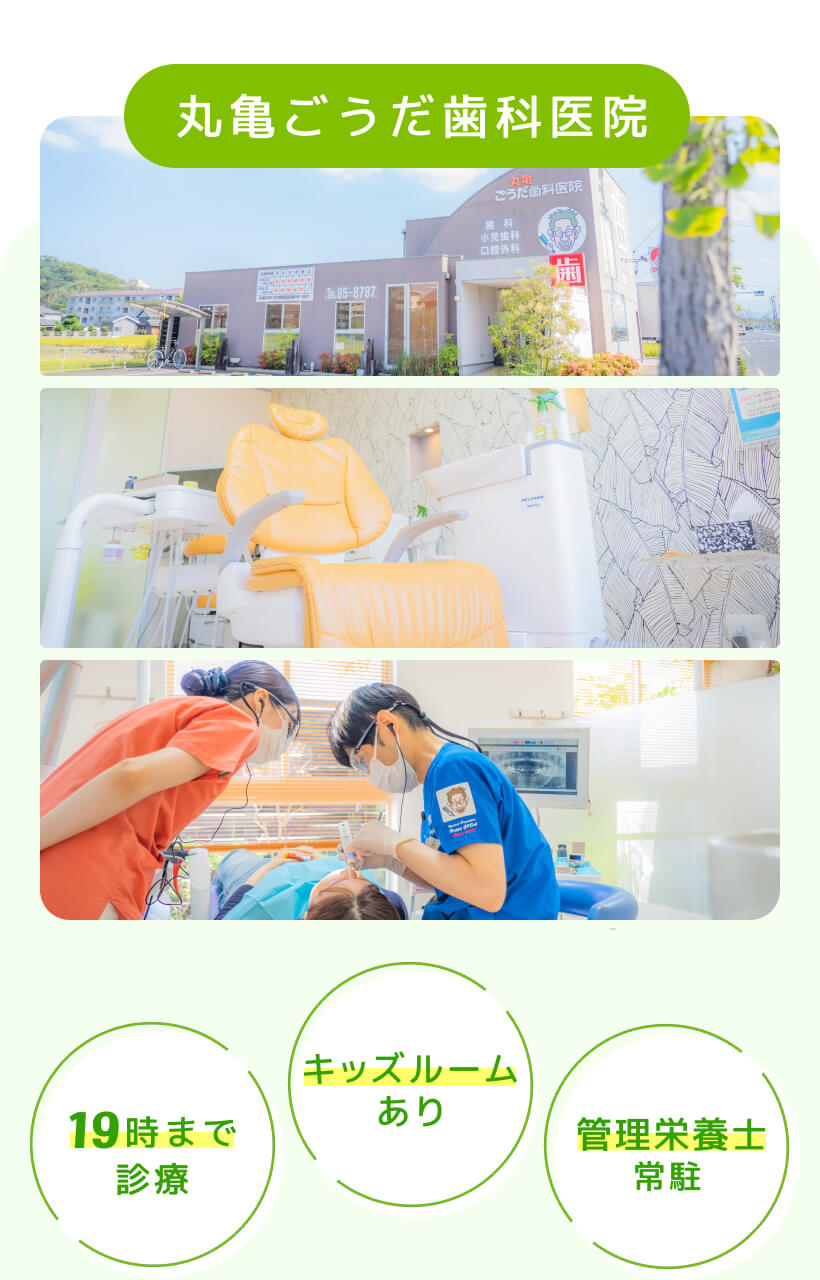丸亀ごうだ歯科医院