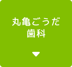 丸亀ごうだ歯科ボタン