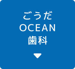 ごうだOCEAN歯科ボタン